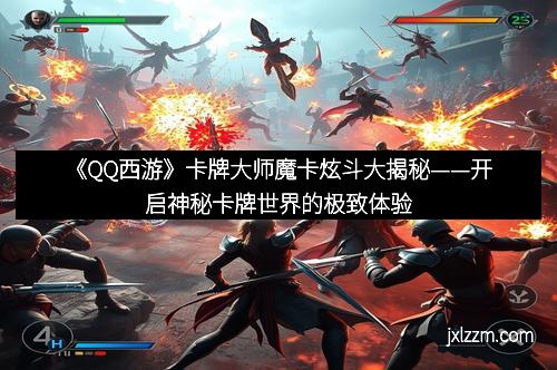 《QQ西游》卡牌大师魔卡炫斗大揭秘——开启神秘卡牌世界的极致体验