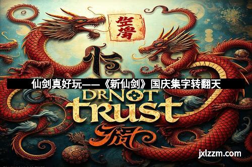 仙剑真好玩——《新仙剑》国庆集字转翻天