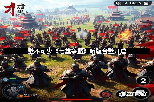 璧不可少《七雄争霸》新版合璧开启