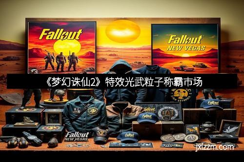 《梦幻诛仙2》特效光武粒子称霸市场